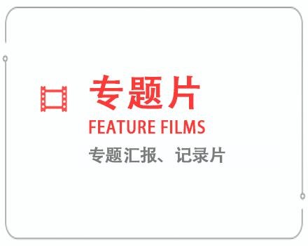 石嘴山专题片/记录片 