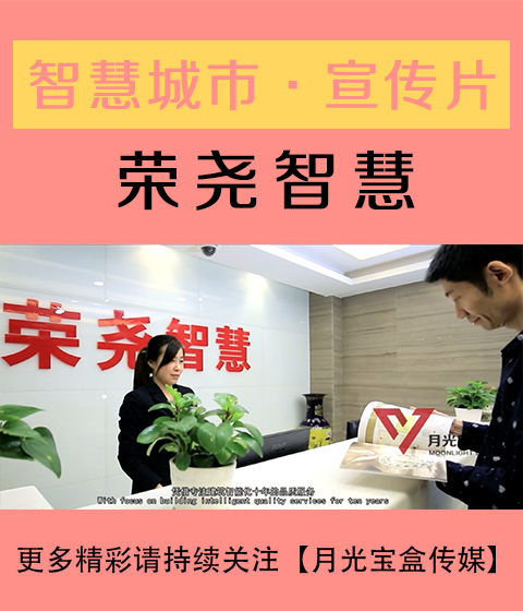 荣耀智慧-智慧城市-智慧未来-月光宝盒传媒